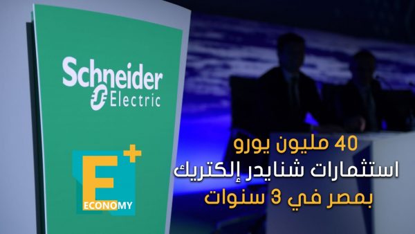 استثمارات شنايدر إلكتريك بمصر 40 مليون يورو في 3 سنوات