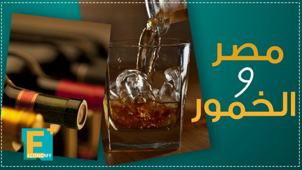 مبيعات الخمور في مصر 77مليار جنيه في عام واحد