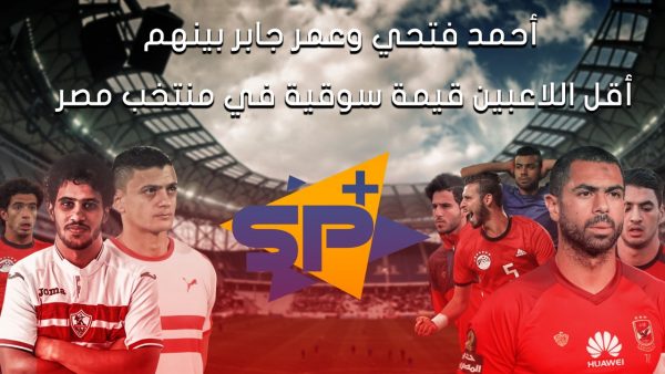 أحمد فتحي وعمر جابر بينهم.. أقل اللاعبين قيمة سوقية في منتخب مصر