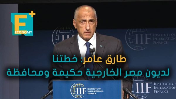 طارق عامر: خطتنا لديون مصر الخارجية حكيمة ومحافظة