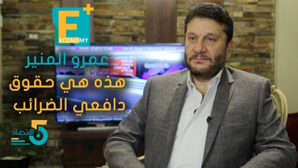 عمرو المنير: هذه هي حقوق دافعي الضرائب