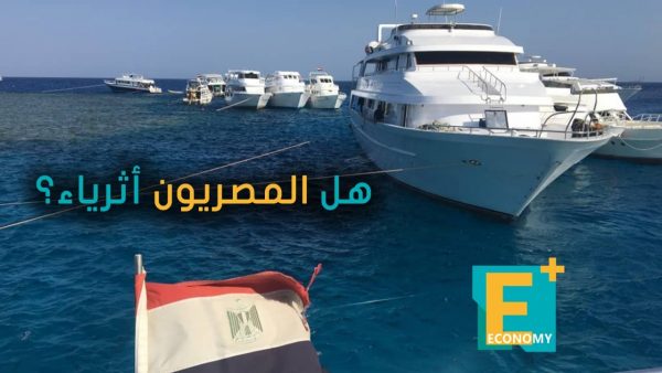 هل المصريون أثرياء؟
