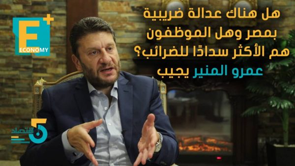 هل هناك عدالة ضريبية بمصر وهل الموظفون هم الأكثر سدادا للضرائب؟ عمرو المنير يجيب