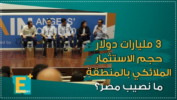3 مليارات دولار حجم الاستثمار الملائكي بالمنطقة ما نصيب مصر؟