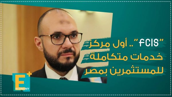 مركز FCIS الأول من نوعه للخدمات المتكاملة للمستثمرين بمصر