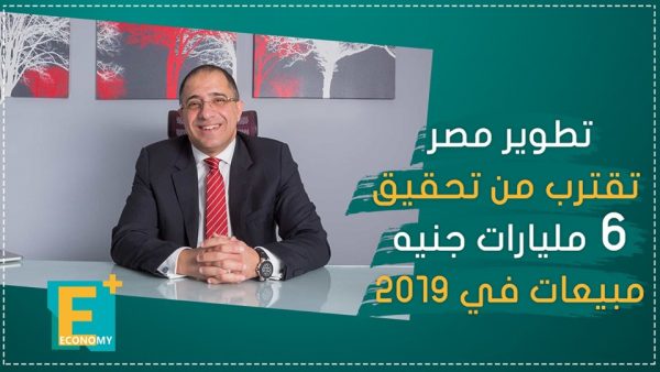 تطوير مصر تقترب من تحقيق 6 مليارات جنيه مبيعات في 2019