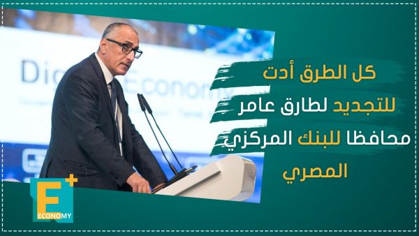 كل الطرق أدت للتجديد لطارق عامر محافظاً للبنك المركزي المصري