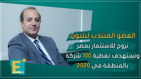 العضو المنتدب لـ “بلتون”: نروج للاستثمار بمصر ونستهدف تغطية 100 شركة بالمنطقة في 2020