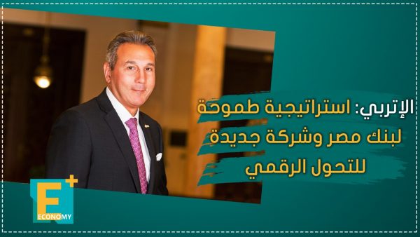 الإتربي: استراتيجية طموحة لبنك مصر وشركة جديدة للتحول الرقمي