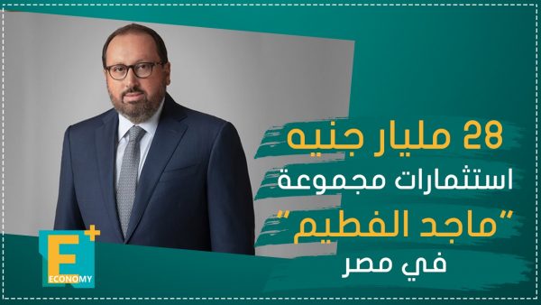 28 مليار جنيه استثمارات مجموعة “ماجد الفطيم” في مصر
