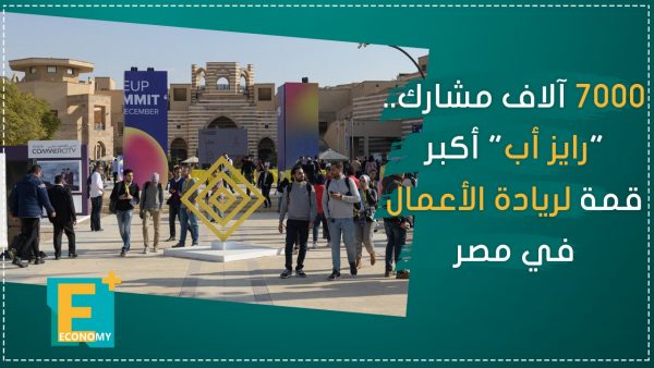7 آلاف مشارك.. “رايز أب” أكبر قمة لريادة الأعمال في مصر
