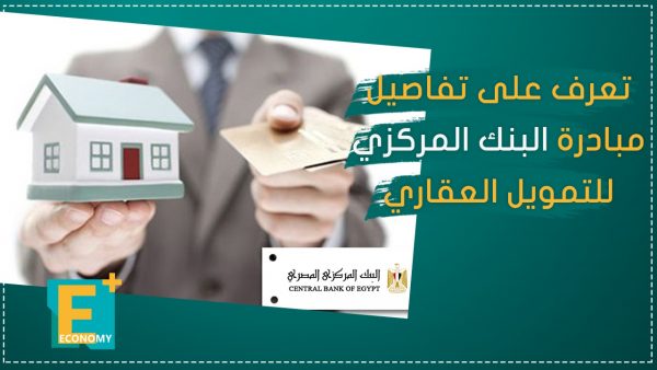 تعرف على تفاصيل مبادرة البنك المركزي للتمويل العقاري