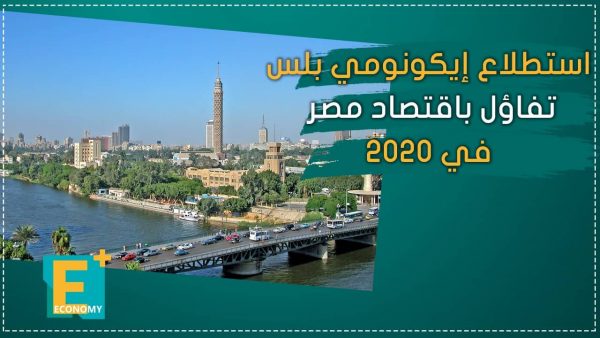 استطلاع إيكونومي بلس .. تفاؤل باقتصاد مصر في 2020