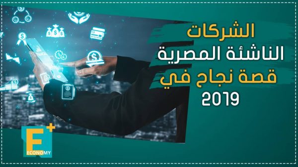 الشركات الناشئة المصرية قصة نجاح في 2019