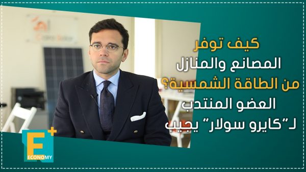 كيف توفر المصانع والمنازل من الطاقة الشمسية ؟ العضو المنتدب لـ”كايرو سولار” يجيب