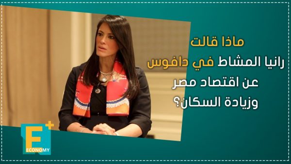 ماذا قالت رانيا المشاط في دافوس عن اقتصاد مصر وزيادة السكان؟