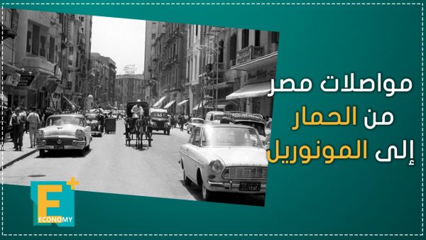 مواصلات مصر من الحمار إلى المونوريل