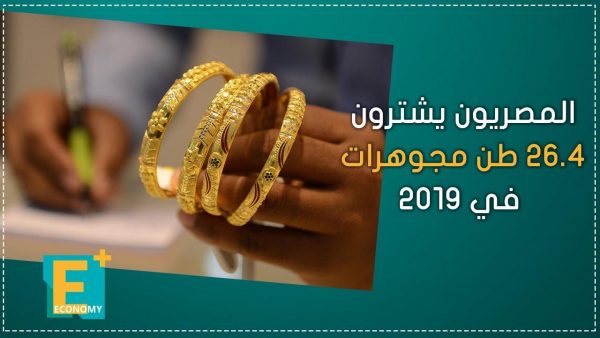 المصريون يشترون 26.4 طن مجوهرات في 2019