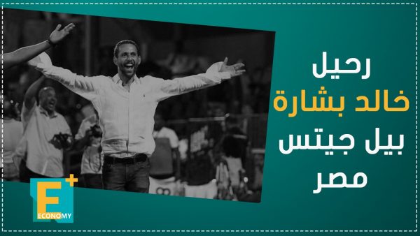 رحيل خالد بشارة بيل جيتس مصر