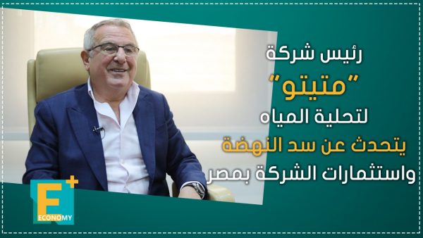 رئيس شركة “متيتو” لتحلية المياه يتحدث عن سد النهضة واستثمارات الشركة بمصر