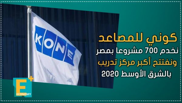 كوني للمصاعد نخدم 700 مشروعا بمصر ونفتتح أكبر مركز تدريب بالشرق الأوسط 2020