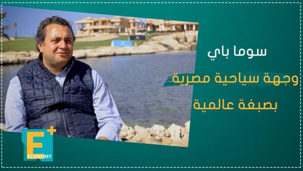 سوما باي.. وجهة سياحية مصرية بصبغة عالمية