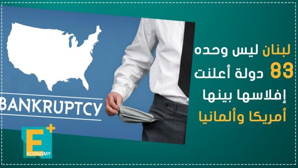 لبنان ليس وحده.. 83 دولة أعلنت إفلاسها بينها أمريكا وألمانيا