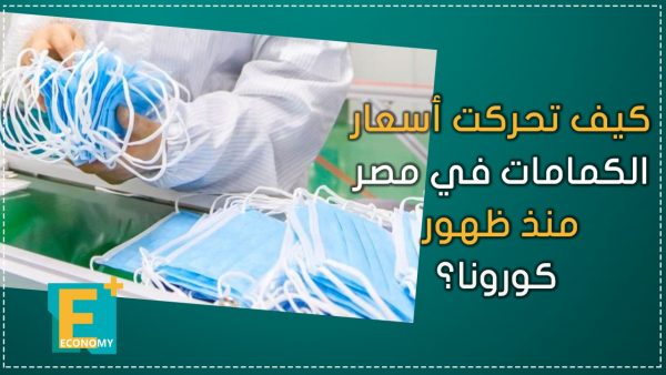 كيف تحركت أسعار الكمامات في مصر منذ ظهور كورونا؟