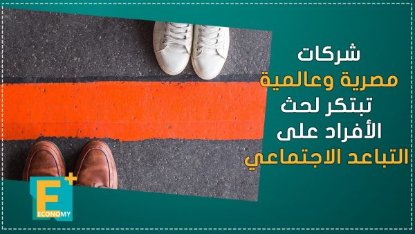 شركات مصرية وعالمية تبتكر لحث الأفراد على التباعد الاجتماعي