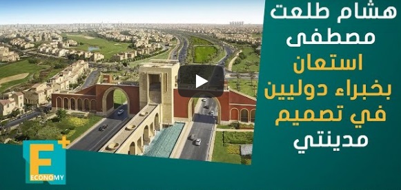 هشام طلعت مصطفى استعانة بخبراء دوليين في تصميم مدينتي