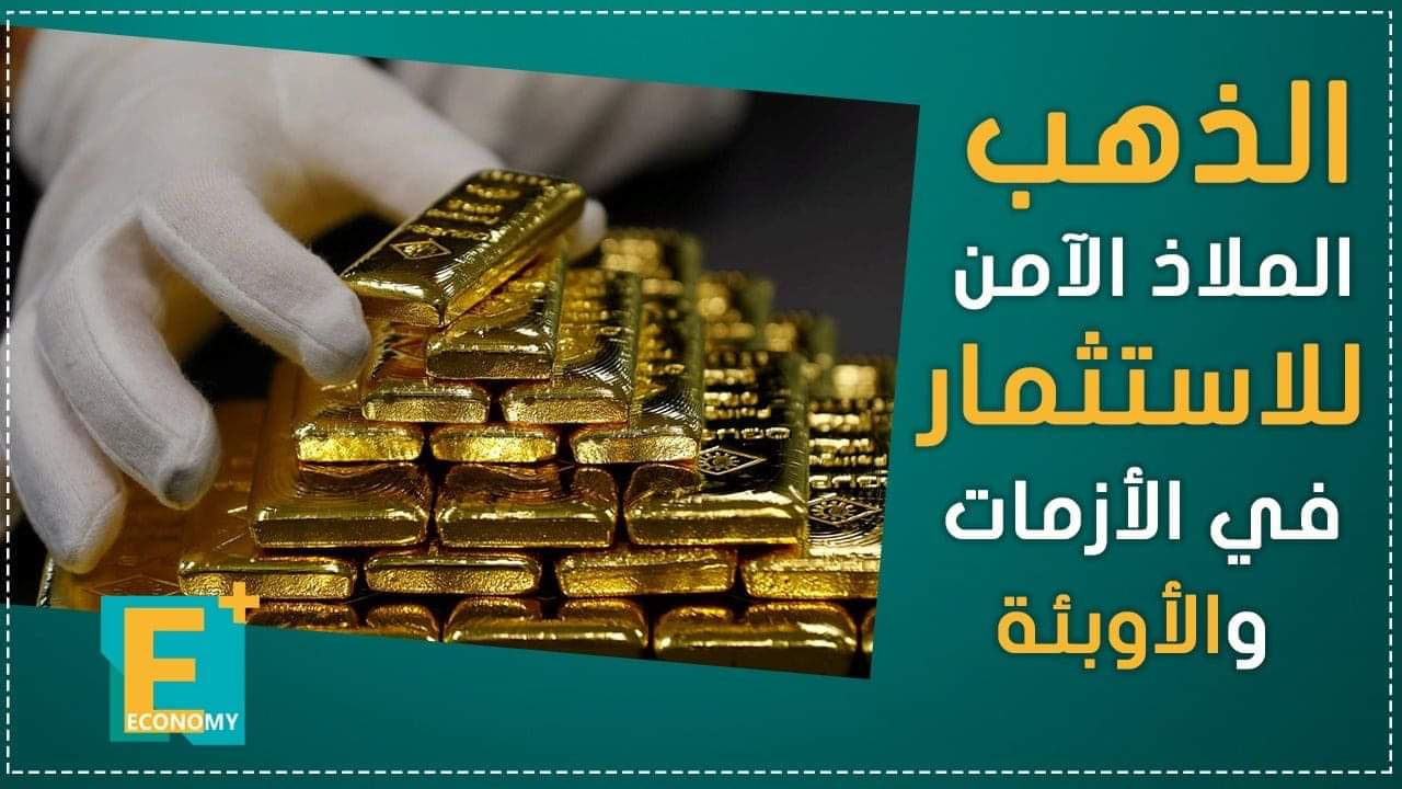 الذهب .. الملاذ الآمن للاستثمارفي الأزمات والأوبئة