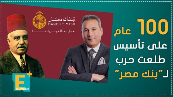 مئة عام على تأسيس طلعت حرب “بنك مصر”