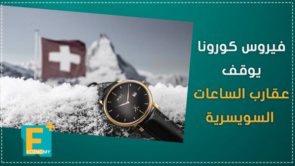 فيروس كورونا يوقف عقارب الساعات السويسرية