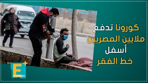 كورونا تدفع ملايين المصريين أسفل خط الفقر