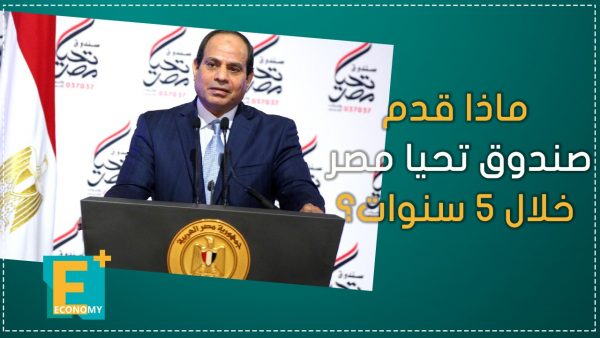 ماذا قدم صندوق تحيا مصر خلال 5 سنوات؟