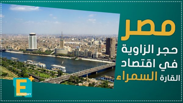 مصر.. حجر الزاوية في اقتصاد القارة السمراء