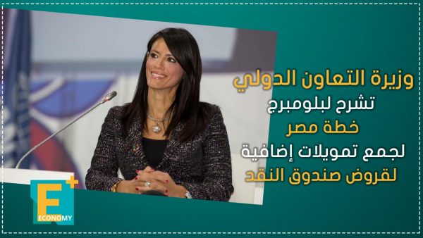 وزيرة التعاون الدولي تشرح لبلومبرج خطة مصر لجمع تمويلات إضافية لقروض صندوق النقد