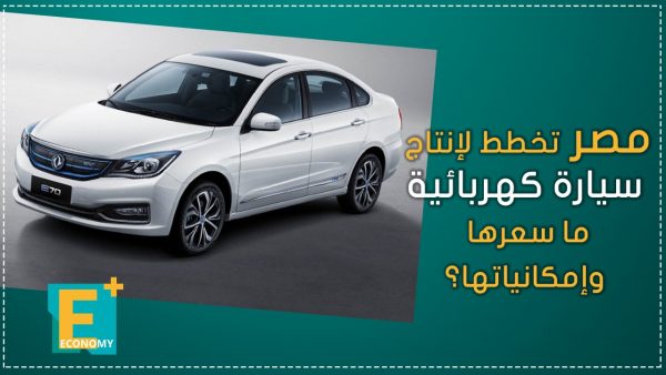 مصر تخطط لإنتاج سيارة كهربائية ما سعرها وإمكانياتها؟