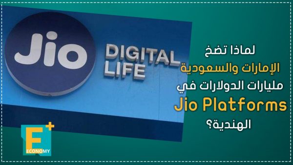 لماذا تضخ الإمارات والسعودية مليارات الدولارات في Jio Platforms الهندية؟