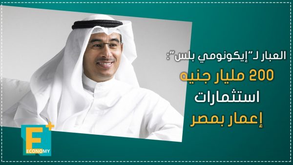 العبار لـ”إيكونومي بلس”: 200 مليار جنيه استثمارات إعمار بمصر