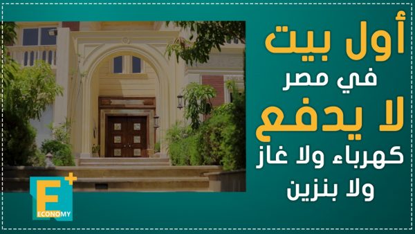 أول بيت في مصر لا يدفع كهرباء ولا غاز ولا بنزين