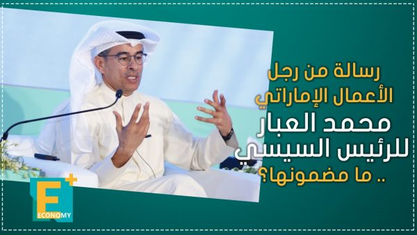 رسالة من رجل الأعمال الإماراتي محمد العبار للرئيس السيسي ما مضمونها؟