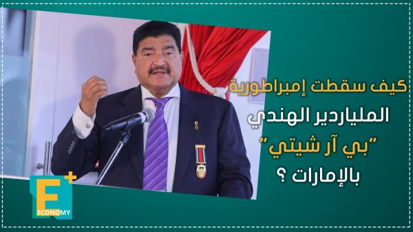 كيف سقطت إمبراطورية الملياردير الهندي “بي آر شيتي” بالإمارات؟