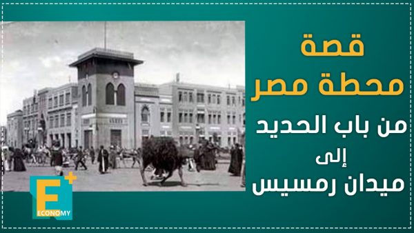 قصة محطة مصر .. من باب الحديد إلى ميدان رمسيس