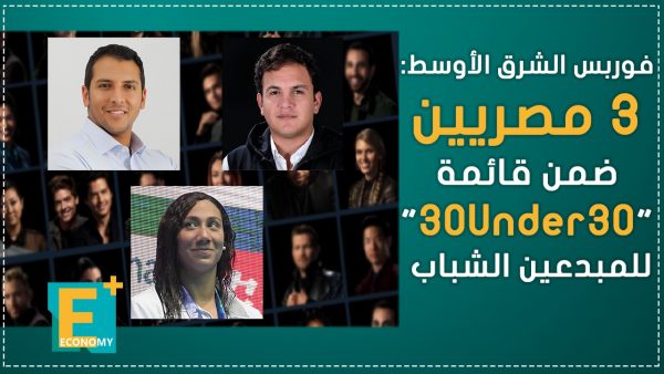 فوربس الشرق الأوسط: 3 مصريين ضمن قائمة 30Under30 للمبدعين الشباب