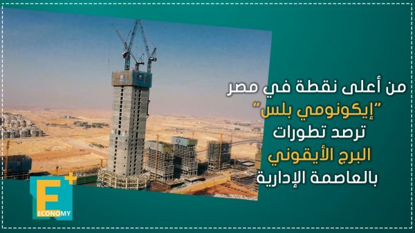 من أعلى نقطة في مصر.. رصد تطورات البرج الأيقوني بالعاصمة الإدارية