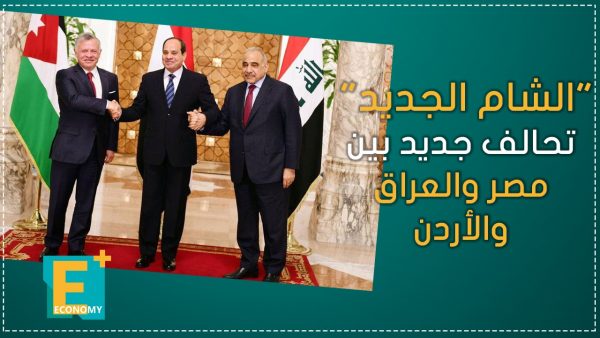 “الشام الجديد” تحالف بين مصر والعراق والأردن
