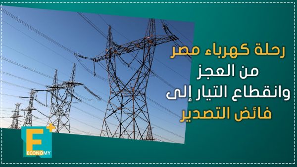 رحلة كهرباء مصر من العجز وانقطاع التيار إلى فائض التصدير
