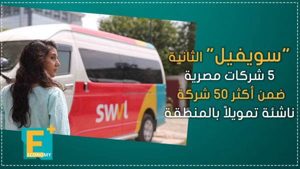 “سويفيل” الثانية.. 5 شركات مصرية ضمن أكثر 50 شركة ناشئة تمويلاً بالمنطقة