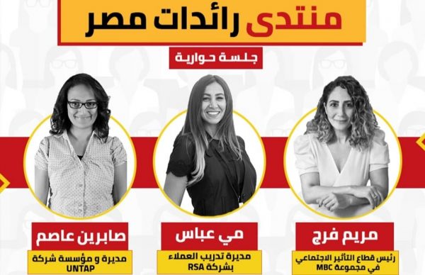 “منتدى رائدات مصر” يناقش تحسين القدرات في التسويق الرقمي وإدارة المنتجات